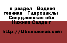  в раздел : Водная техника » Гидроциклы . Свердловская обл.,Нижняя Салда г.